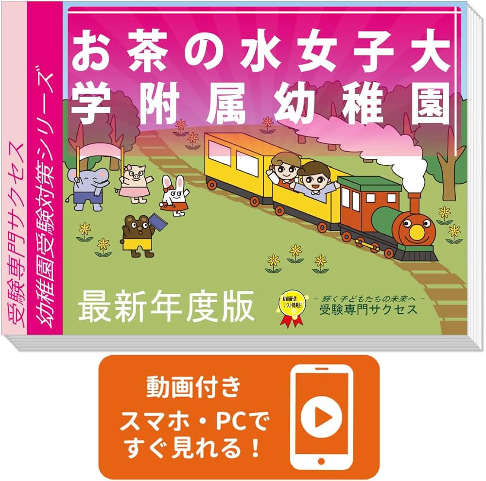 お茶の水女子大学附属幼稚園対策+ 合格する願書の書き方と面接の心構え CD付き 2026 お茶の水女子大学附属幼稚園 受験合格セット 問題集 過去問の傾向